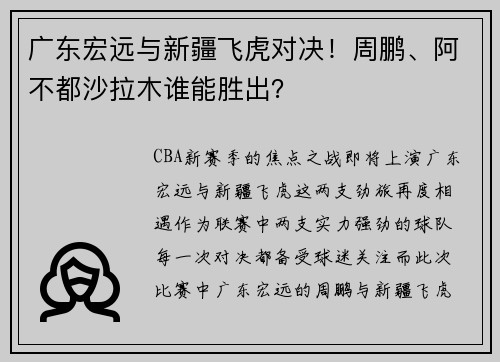 广东宏远与新疆飞虎对决！周鹏、阿不都沙拉木谁能胜出？