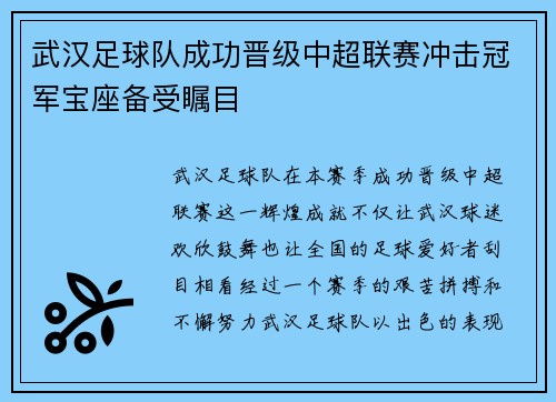 武汉足球队成功晋级中超联赛冲击冠军宝座备受瞩目