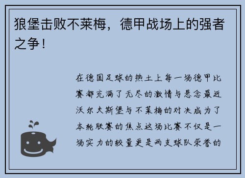 狼堡击败不莱梅，德甲战场上的强者之争！