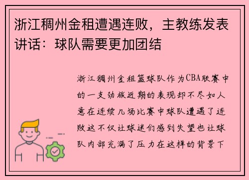 浙江稠州金租遭遇连败，主教练发表讲话：球队需要更加团结