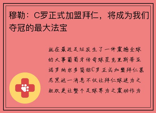 穆勒：C罗正式加盟拜仁，将成为我们夺冠的最大法宝