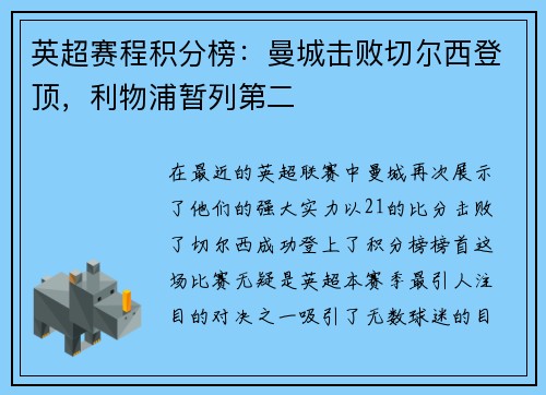英超赛程积分榜：曼城击败切尔西登顶，利物浦暂列第二