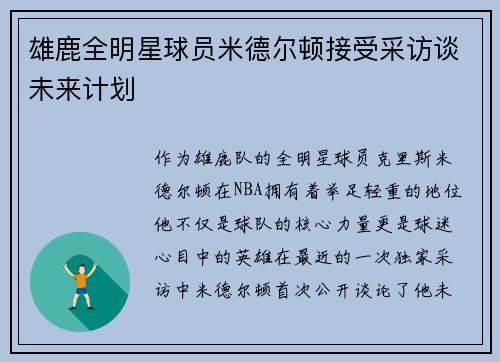 雄鹿全明星球员米德尔顿接受采访谈未来计划