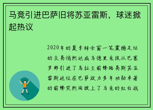 马竞引进巴萨旧将苏亚雷斯，球迷掀起热议