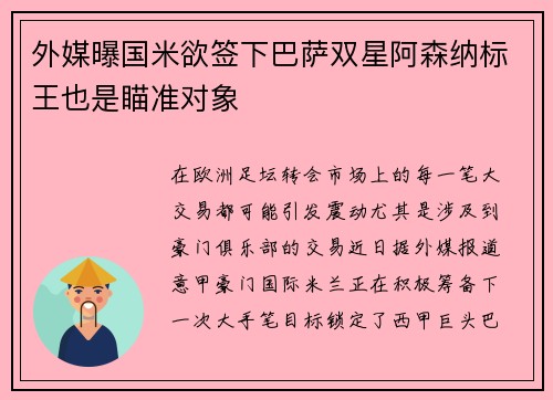 外媒曝国米欲签下巴萨双星阿森纳标王也是瞄准对象