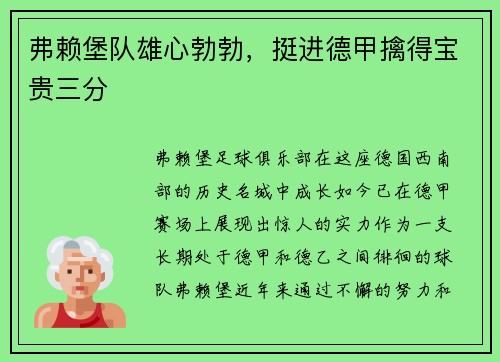 弗赖堡队雄心勃勃，挺进德甲擒得宝贵三分