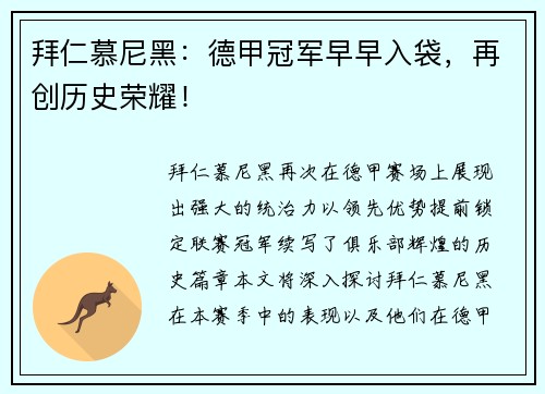 拜仁慕尼黑：德甲冠军早早入袋，再创历史荣耀！