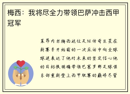 梅西：我将尽全力带领巴萨冲击西甲冠军