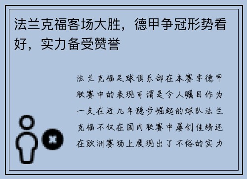 法兰克福客场大胜，德甲争冠形势看好，实力备受赞誉