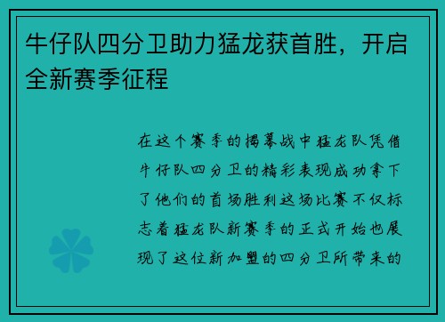 牛仔队四分卫助力猛龙获首胜，开启全新赛季征程