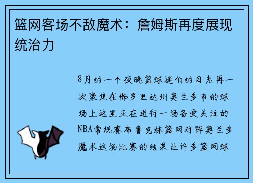 篮网客场不敌魔术：詹姆斯再度展现统治力