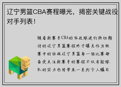 辽宁男篮CBA赛程曝光，揭密关键战役对手列表！