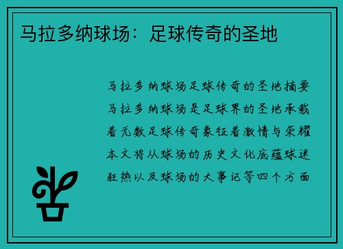 马拉多纳球场：足球传奇的圣地