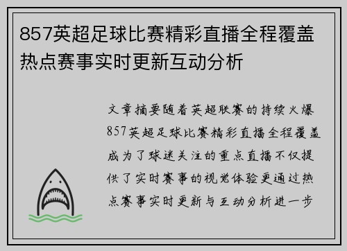 857英超足球比赛精彩直播全程覆盖 热点赛事实时更新互动分析