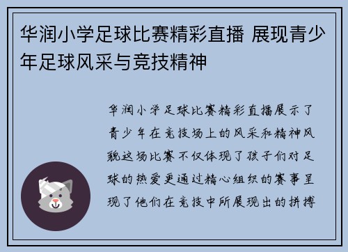 华润小学足球比赛精彩直播 展现青少年足球风采与竞技精神