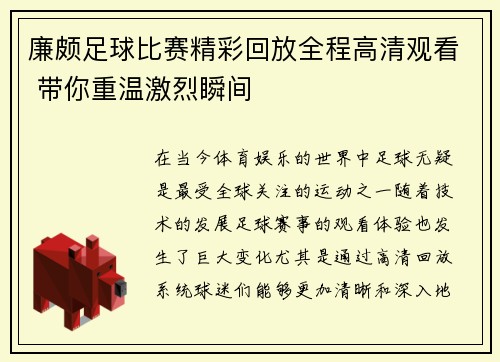 廉颇足球比赛精彩回放全程高清观看 带你重温激烈瞬间
