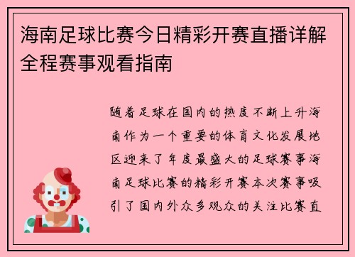 海南足球比赛今日精彩开赛直播详解全程赛事观看指南