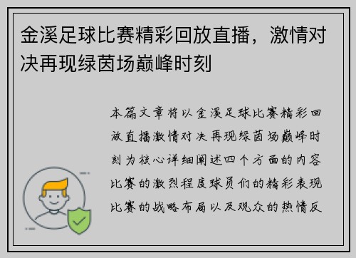 金溪足球比赛精彩回放直播，激情对决再现绿茵场巅峰时刻
